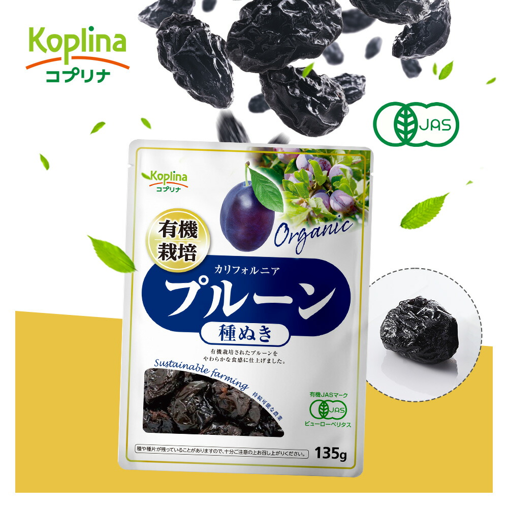 有機プルーン 種抜き 135g【ドライフルーツ カリフォルニア産プルーン 砂糖・保存料不使用 食物繊維 ビタミンA 鉄 カルシウム オーガニック JAS 健康食品 ストック 備え コプリナ】|コプリナ店