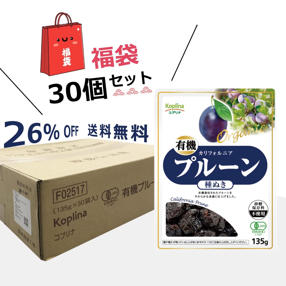 賞味期限1年 プルーン 130g 種抜き 残り6ヵ月以上 カルフォルニアの大地で育った有機栽培の種抜きプルーン 通常販売価格 400円 有機プルーン 種抜き 130g 30個セット ケース売り ドライフルーツ カリフォルニア産プルーン 砂糖 保存料不使用 食物繊維 ビタミンa 鉄