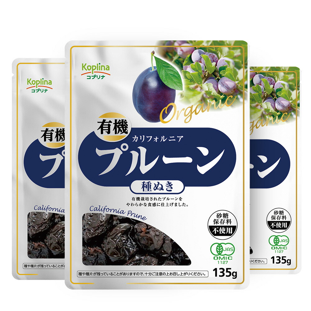 有機プルーン 種抜き 135g 保存料不使用 食物繊維 ドライフルーツ カリフォルニア産プルーン 3個 砂糖