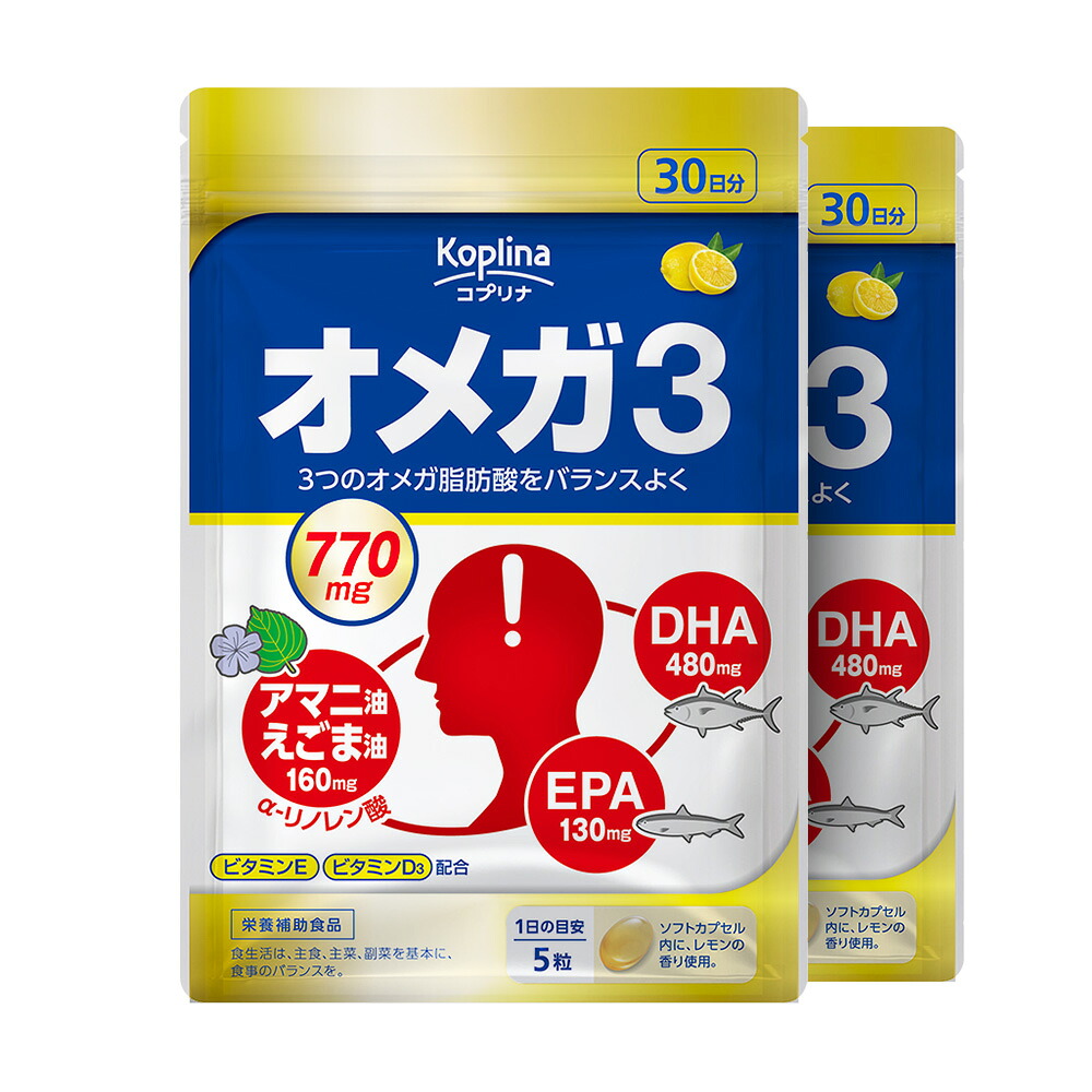 オメガ3 150粒 2袋セット60日分 【ソフトカプセル DHA EPA アマニ油 えごま油 α-リノレン酸 ビタミンD ビタミンE 健康 サプリ サプリメント 栄養補助食品 安心国内製造 コプリナ 送料無料】