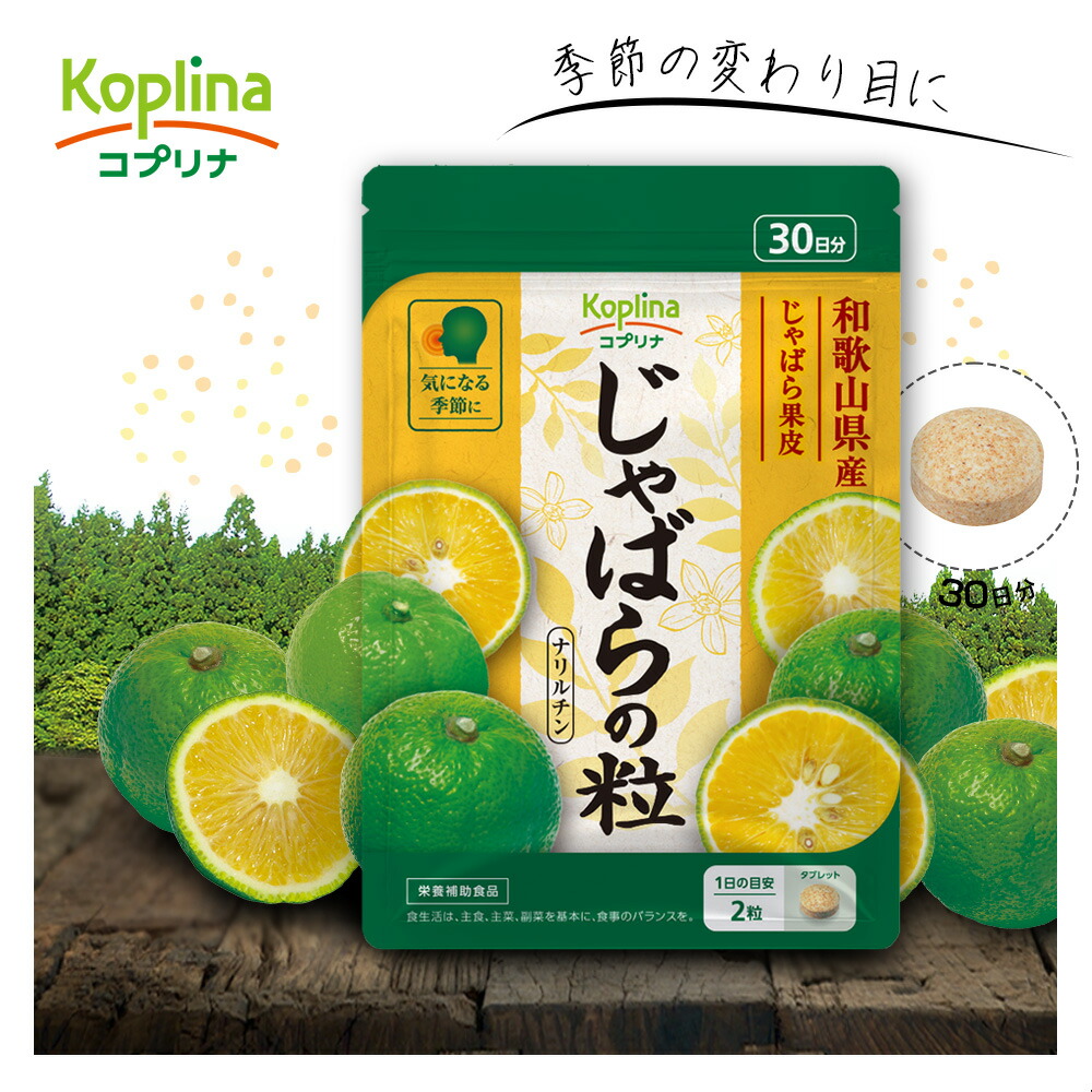 じゃばらの粒 60粒 30日分素粒子経口避妊薬 和歌山県産 邪払果皮肉細末 時節の移り変わりに 思わしい サプリ 加えること 栄養物助けること食料雑貨類 楽になること国内生み出すこと