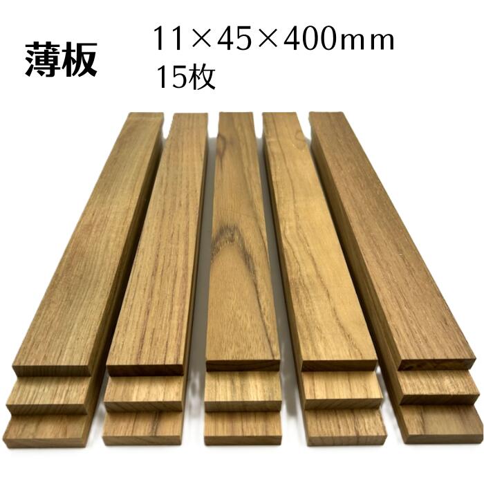 軸木野球クラブ チーク 薄板 板 大いさ 11粍 45粍 400粍 15枚入り口・入口 用木 木製 diy 木 一枚板