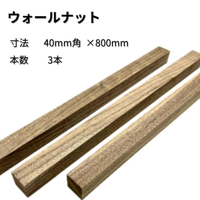 ウォールナット 角材 3本入り 厚み40mm 幅40mm 長さ800mm 木材 木製 端材 diy 板 木っ端クラブ 6,699円