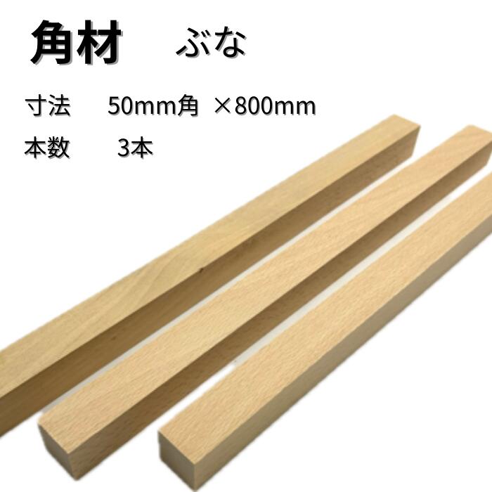 楽天市場】ビーチ ぶな 角材 3本入り 厚み55mm 幅55mm 長さ800mm 55×55