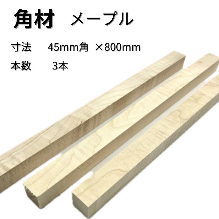 メープル 角材 3本入り 厚み45mm 幅45mm 長さ800mm 45×45×800 サイズ 木材 木製 端材 diy 板 木っ端クラブ