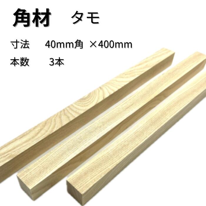 楽天市場】タモ 角材 3本入り 厚み20mm 幅20mm 長さ400mm 木材 木製 端