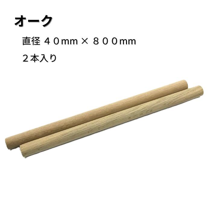 オーク 丸棒 2本入り 直径40mm 長さ800mm 丸棒材 サイズ 木材 木製 端材 diy 板 銘木 木っ端クラブ