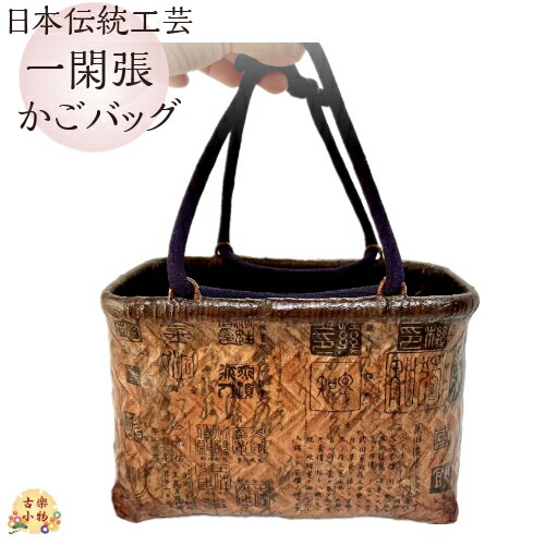 楽天市場】一閑張りかごバッグ 日本伝統工芸品 柿渋 手作り かばん 