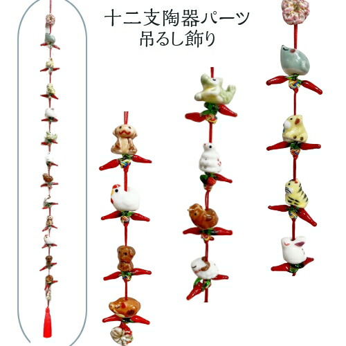 楽天市場】十二支吊るし飾り 十二支 とうがらし 干支 和雑貨 手芸 陶器