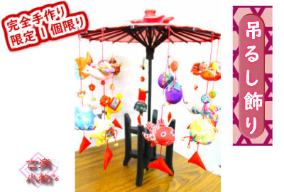 人気満点 吊るし飾り 限定 １個限り さげもん 傘福 飾り 手作り 和小物 和雑貨 和風 着物 リメイク 古布 手芸 ハンドメイド 動物 ギフト プレゼント お正月 お祝い 雛飾り オリジナル メール便全国送料無料 Gestion Etechnologies Shop