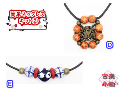 楽天市場 激安 簡単 手作りキット ネックレス ペンダント アクセサリー 和雑貨 ハンドメイド ワックスコード紐 調節可 和雑貨 和ネックレス 木玉 陶器玉 セラミック 古楽小物 和風雑貨専門店 古楽 小物 楽天市場 激安 簡単 手作りキット ネックレス ペンダント アクセサリー 和雑貨 ハンドメイド ワックスコード紐 調節可 和雑貨 和ネックレス 木玉 陶器玉 セラミック 古楽小物 和風雑貨専門店 古楽 小物