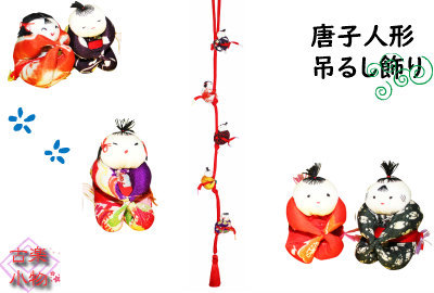 楽天市場 唐子人形 吊るし飾り 赤ちゃん 手作り 和小物 和雑貨 和風 着物 リメイク 古布 手芸 ハンドメイド 手づくり ギフト 1本 お正月 和風雑貨専門店 古楽 小物