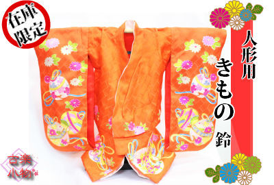人形用きもの　手縫いきもの　人形用服　ひな祭り　ドール　置物 手作り 和小物　和雑貨　和風　 手芸　ハンドメイド　手づくり　ギフト　プレゼント｜和風雑貨専門店　古楽・小物