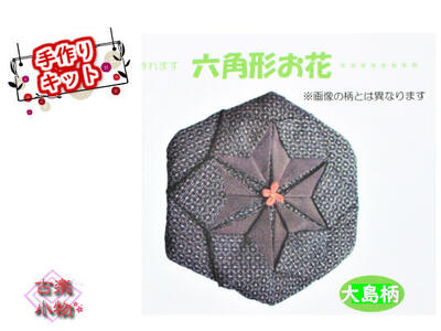 楽天市場】大島はぎれセット 和雑貨 六角形 モチーフ 手作りポーチ
