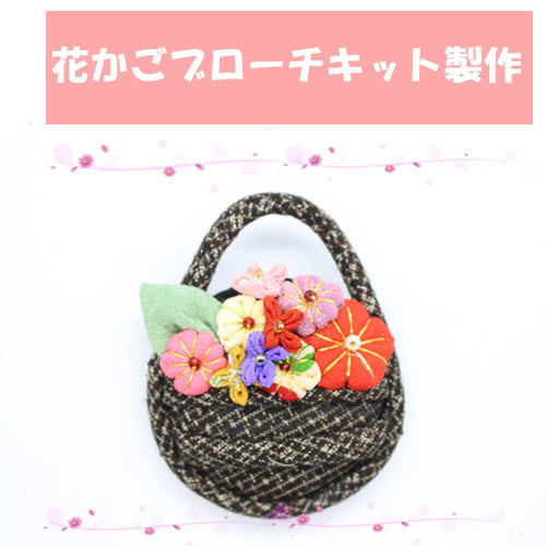 手作りキット ハンドクラフト 手芸キット 花かごブローチキット アクセサリー 和雑貨 製作キット 手作り ハンドメイド 大島 花びら 赤 和小物 Loeschenart Com