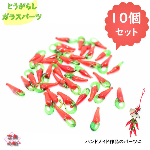 楽天市場】とうがらしガラスパーツ 赤 風水 開運 唐辛子 縁起物 魔除け