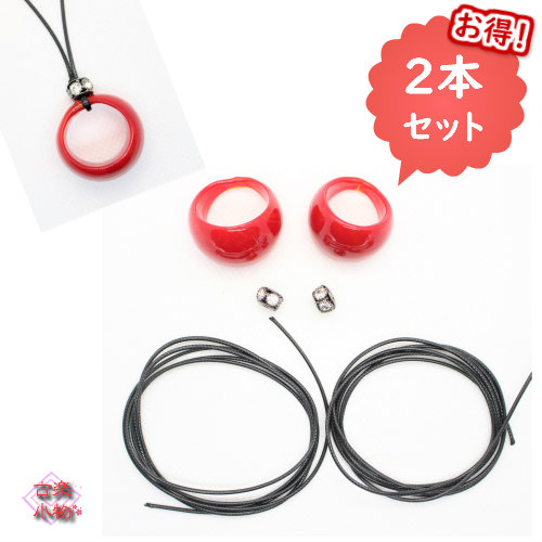 楽天市場 ガラスアクセサリー ガラストップネックレス ペンダントトップ 指輪 ガラス 赤 リング アクセサリー 手作り ハンドメイド ワックスコード紐 手芸 黒紐 結び 素材 材料 パーツ 2本セット 和風雑貨専門店 古楽 小物