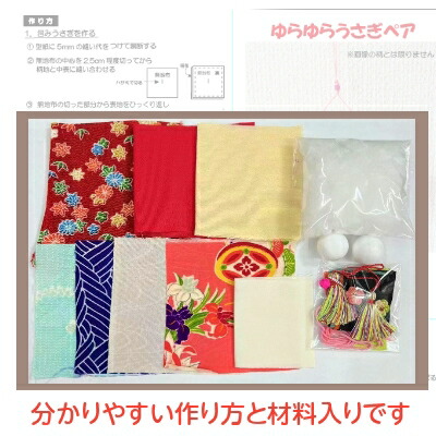 市場 キット 和雑貨 ひな人形 兎雛 和風 吊るし飾り ゆらゆらうさぎペア 着物 和小物 ハンドメイド 古布 手芸 リメイク 制作キット