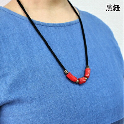 楽天市場 珊瑚3玉ネックレス 75cm 大島紐 黒紐 和雑貨 さんご 珊瑚 アクセサリー 手作り ハンドメイド 珊瑚3玉 ネックレス 古布紐 真鍮パーツ 大島 手芸 リメイク 和風雑貨専門店 古楽 小物