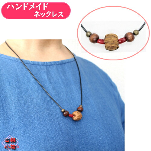 楽天市場 山ぶどうネックレス 編み玉 70cm Waxコード紐 和雑貨 山ぶどう 珊瑚 さんご アクセサリー 手作り ハンドメイド 丸珊瑚 手芸 赤 黒紐 結び 和風雑貨専門店 古楽 小物