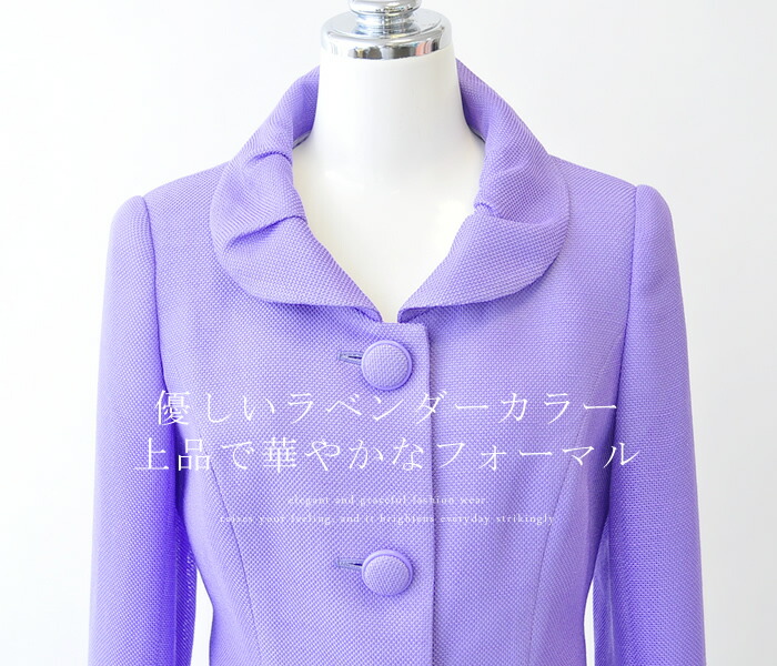 女性が喜ぶ サマースーツ 日本製 9号 13号 日本製 女性議員 夏スーツ スーツ セットアップ カラーフォーマルスーツ 涼しい レディース 女性議員 鮮やかなラベンダー色が素敵なカラーフォーマル 発表会 式典 原色スーツ 藤色 ラベンダー タイトスカート 高級ミセス 女性が喜ぶ サマースーツ 日本製 9号 13号 日本製 女性議員 夏スーツ スーツ セットアップ カラーフォーマルスーツ 涼しい レディース 女性議員 鮮やかなラベンダー色が素敵なカラーフォーマル 発表会 式典 原色スーツ 藤色 ラベンダー タイトスカート 高級ミセス