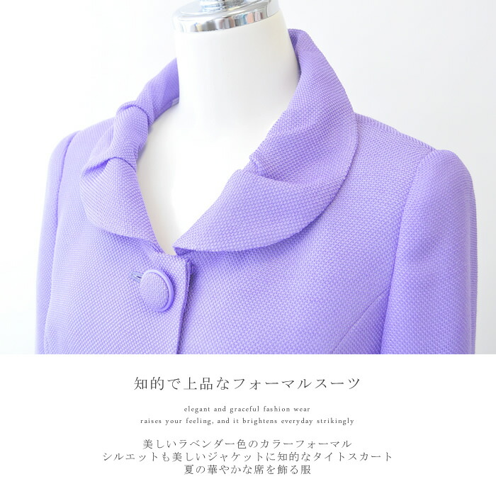 女性が喜ぶ サマースーツ 日本製 9号 13号 日本製 女性議員 夏スーツ スーツ セットアップ カラーフォーマルスーツ 涼しい レディース 女性議員 鮮やかなラベンダー色が素敵なカラーフォーマル 発表会 式典 原色スーツ 藤色 ラベンダー タイトスカート 高級ミセス 女性が喜ぶ サマースーツ 日本製 9号 13号 日本製 女性議員 夏スーツ スーツ セットアップ カラーフォーマルスーツ 涼しい レディース 女性議員 鮮やかなラベンダー色が素敵なカラーフォーマル 発表会 式典 原色スーツ 藤色 ラベンダー タイトスカート 高級ミセス