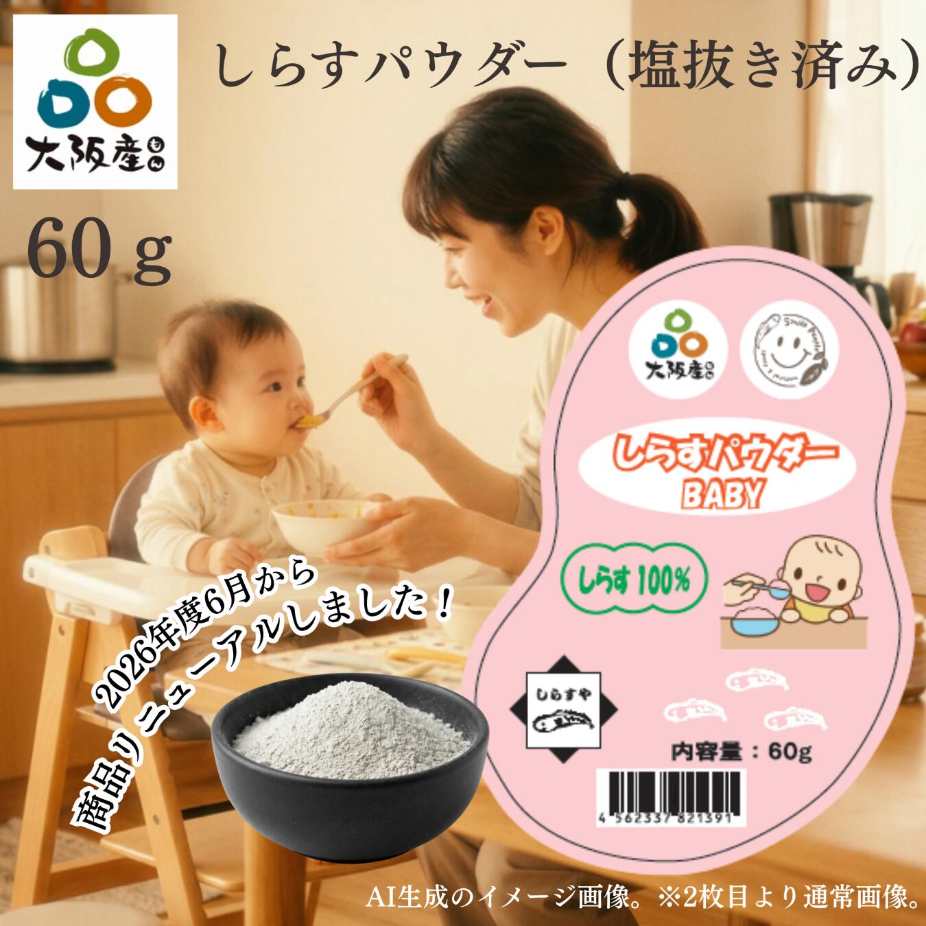 【1位】 しらすパウダー しらす シラス 【60g】 パウダー 釜揚げしらす 塩抜き 大阪産 岸和田漁港 離乳食 幼児食 トッピング ダシ カルシウム タンパク質 しらす シラス しらすパウダー|これええやん店