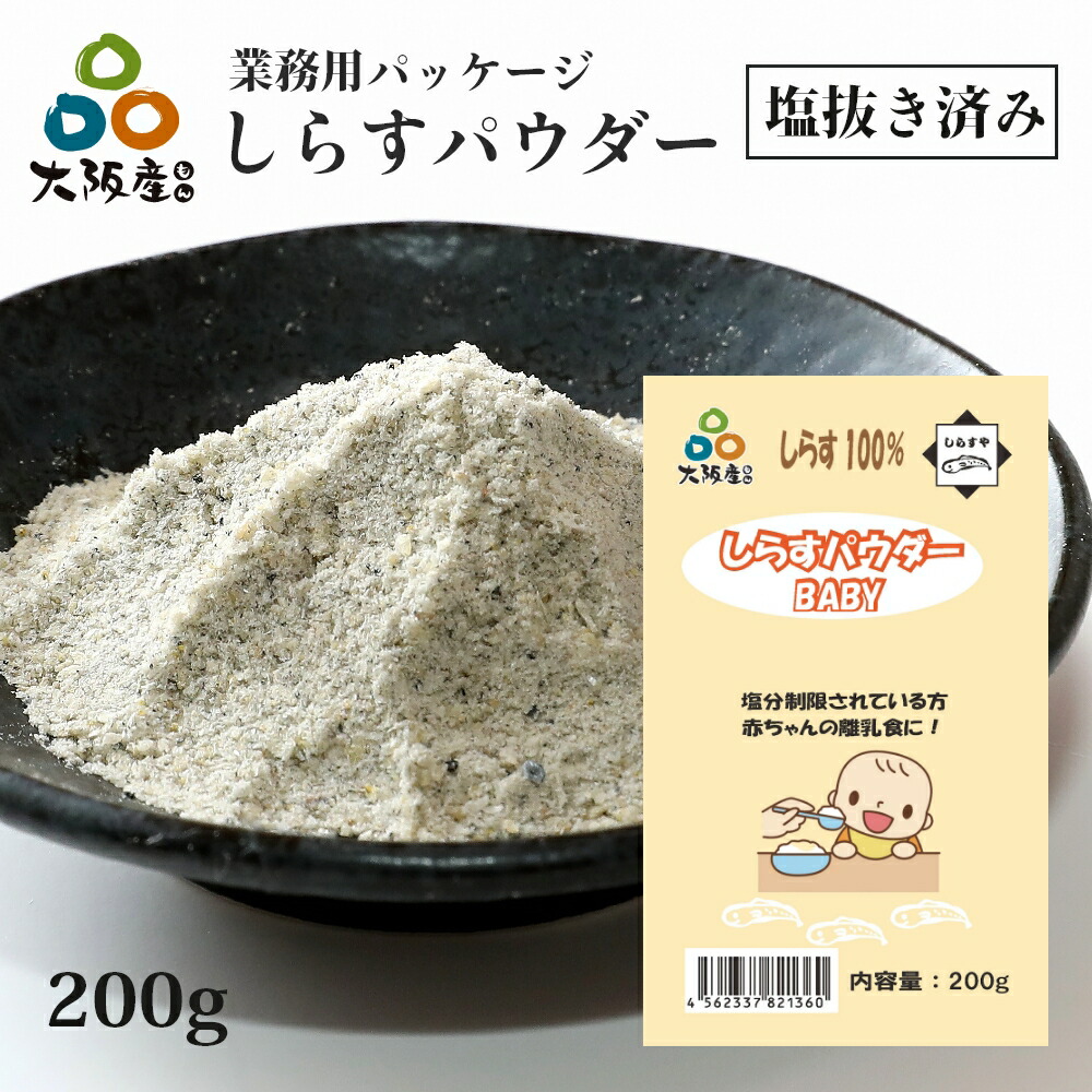 【お徳用】しらす しらすパウダー シラス パウダー 釜揚げしらす 塩抜き 塩抜き済 大容量 大阪産 岸和田漁港 離乳食 幼児食 トッピング ダシ カルシウム タンパク質 乾燥 赤ちゃん用 無塩 【200g】※ しらす干し ふるさと納税 しらすせんべい 小分け ではありません