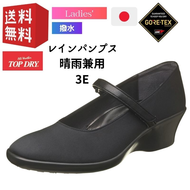 海外正規品 楽天市場 アサヒシューズ トップドライ レディース レインシューズ レディース 通勤 レインシューズ レディース ヒール アサヒ トップドライ パンプス Topdry Tdy3905 ゴアテックス これええやん店 正規激安 Www Jerad Org
