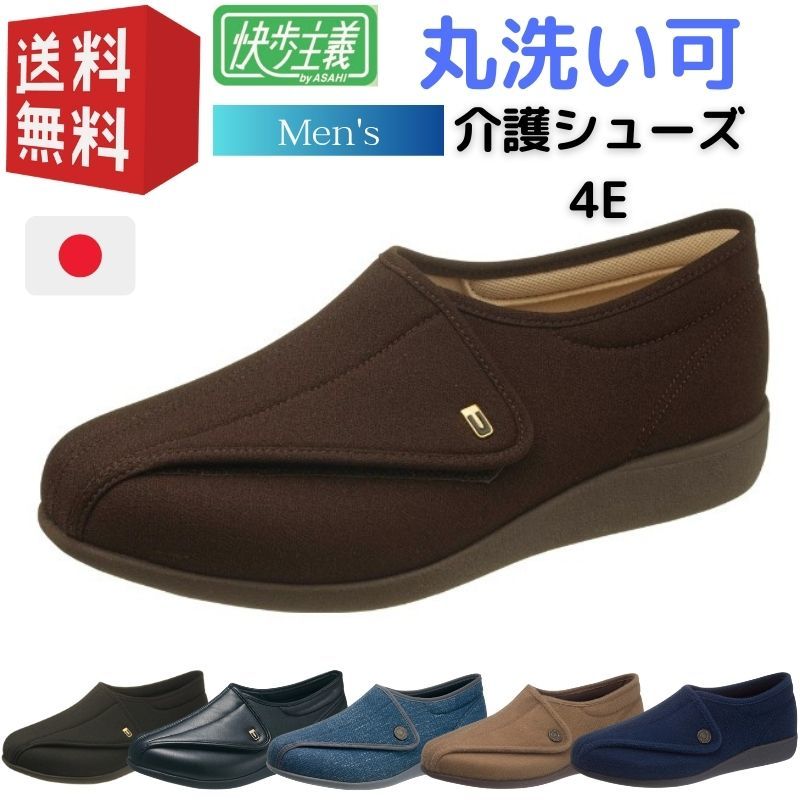 【1位】 快歩主義 アサヒシューズ M900 メンズ 男性用 24cm - 27cm 幅広 4E 介護靴 介護シューズ おしゃれ プレゼント ギフト 孫 70代 80代 おじいちゃん 軽い 歩行 サポート 屋外 靴 丸洗いOK リハビリシューズ 歩行サポート 軽量設計 甲高 ファスナー 大きいサイズ