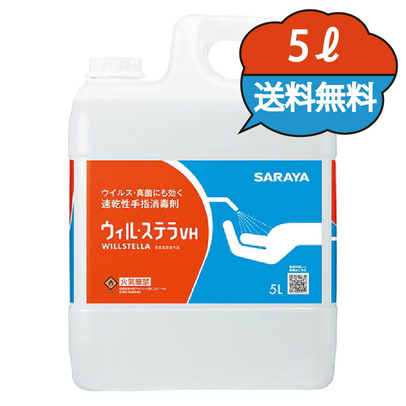 サラヤ ウィルステラVH 5L 42340 カップ&ノズル付 手荒れ防止 ウィルステラvh 手指消毒 アルコール 消毒用アルコール 手指消毒用アルコール 消毒用エタノール 手指消毒液 手指消毒剤 日本製 速乾性 指定医薬部外品 大容量 業務用 詰め替え 消毒液|コレクラ