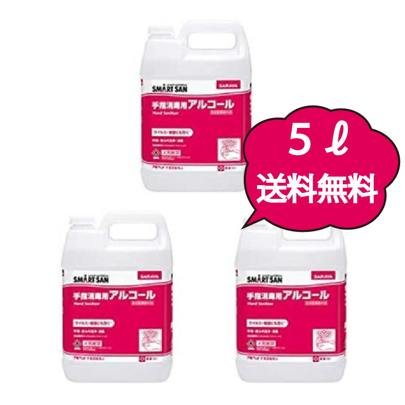 サラヤ アルペット 手指消毒用α 5L 3本セット ケース売り まとめ買い カップ&ノズル付 指定医薬部外品 送料無料 消毒液 除菌剤 手指消毒用アルコール 消毒用 消毒用アルコール 手指消毒 手指消毒液 5リットル 手指消毒剤 業務用アルコール 日本製 大容量｜コレクラ 8,435円