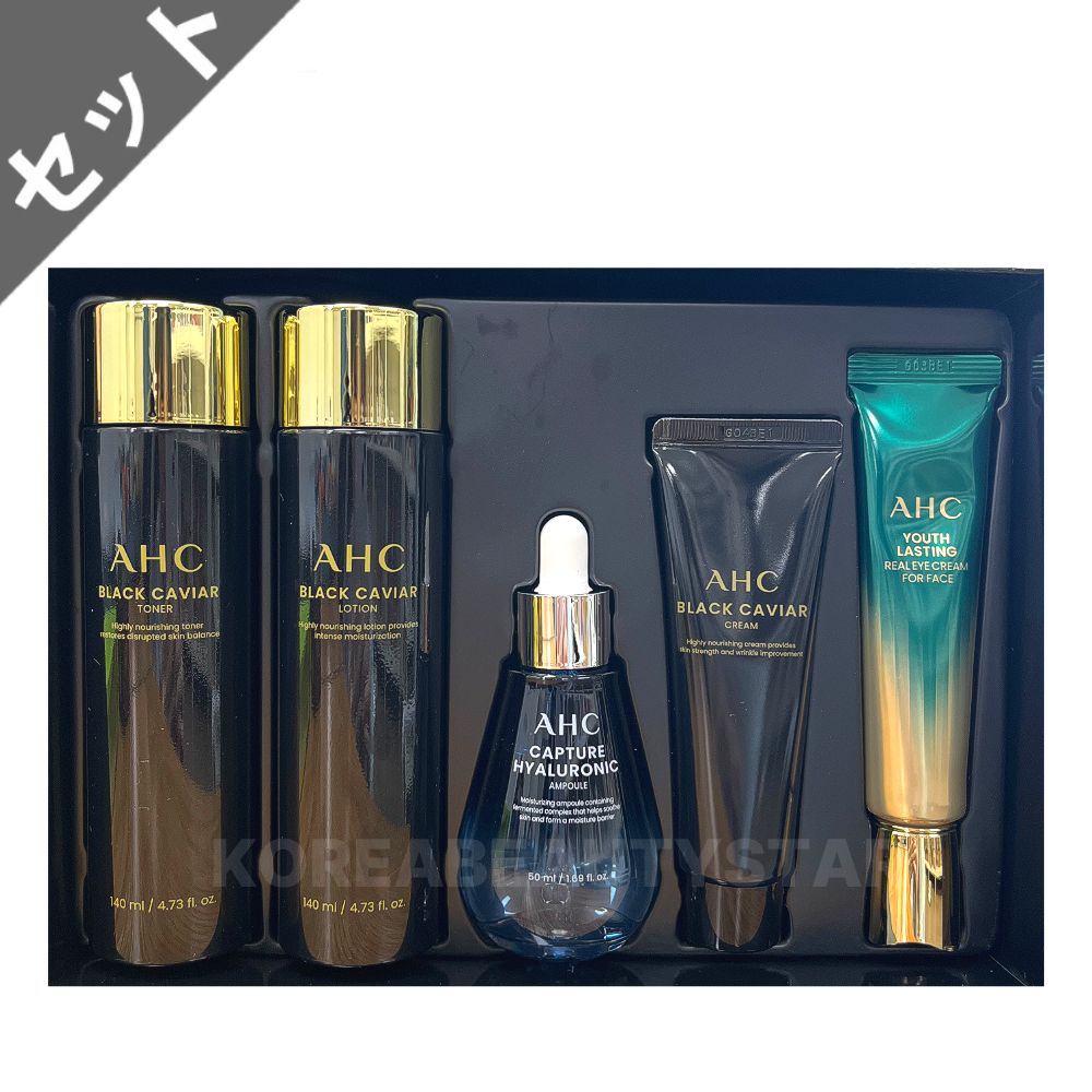 【AHC】エイエイチシー ブラックキャビアユース リチュアルケアセット 5種 化粧水 乳液 クリーム アイクリーム アンプル 保湿 弾力 スキンケア セット ギフト ギフトセット コスメ 韓国コスメ