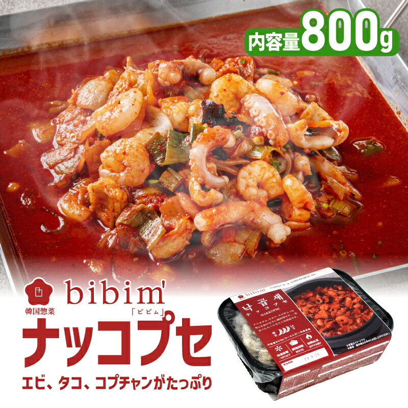 韓国料理 ナッコプセ【ビビム公式】3万食突破 2~3人前 韓国食品 冷凍食品 ビビム なっこぷせ 韓国料理 取り寄せ 冷凍 ミールキット 韓国グルメ 韓国惣菜 韓国 食べ物 bibim ビビム TBS ナッコプセ お取り寄せ 辛い食べ物 釜山 グルメ ギフト