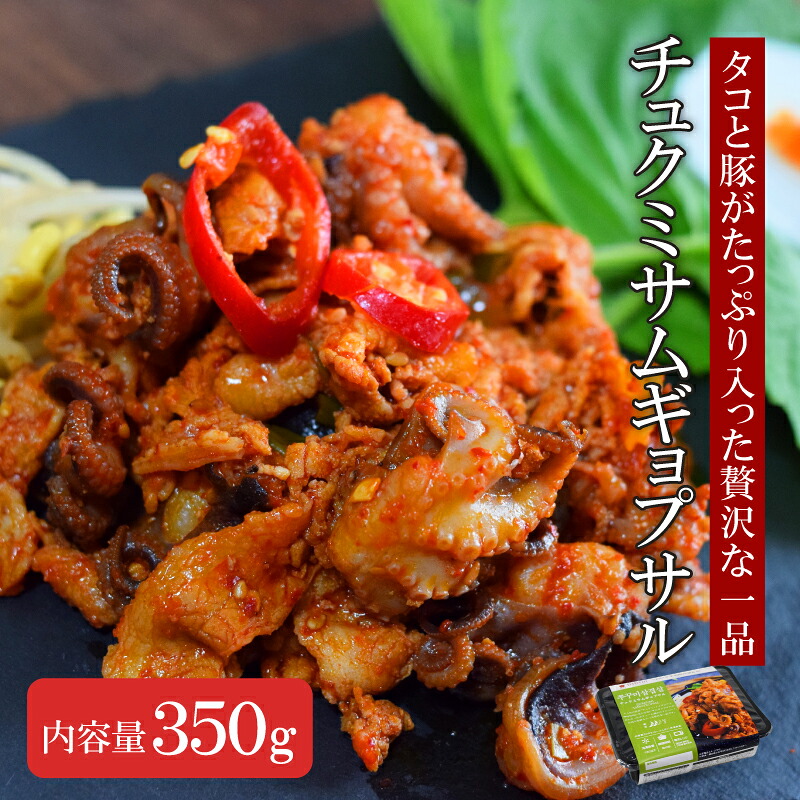 【3980円送料無料】韓国食品 チュクミサムギョプサル【ビビム公式】韓国料理 プリプリチュクミ 食べ応えのサムギョプサル BBQ おつまみ bibim' 簡単 冷凍韓国料理 チュクミ サムギョプサル 韓国グルメ イイタコ ちゅくみ ギフト｜韓国惣菜bibim&lsquo;　店