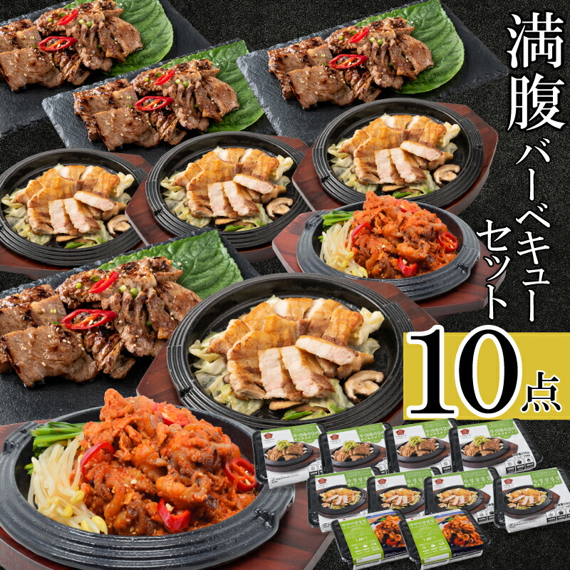 韓国バーベキューセット(10品)【ビビム公式】bibim' 韓国料理 [釜山熟成豚カルビｘ4個 熟成サムギョプサル x 4個 チュクミサムギョプサル 4個] 大人数のBBQに最高 / 韓国食品 焼肉 韓国料理 食べ物 商品 グルメ ギフト