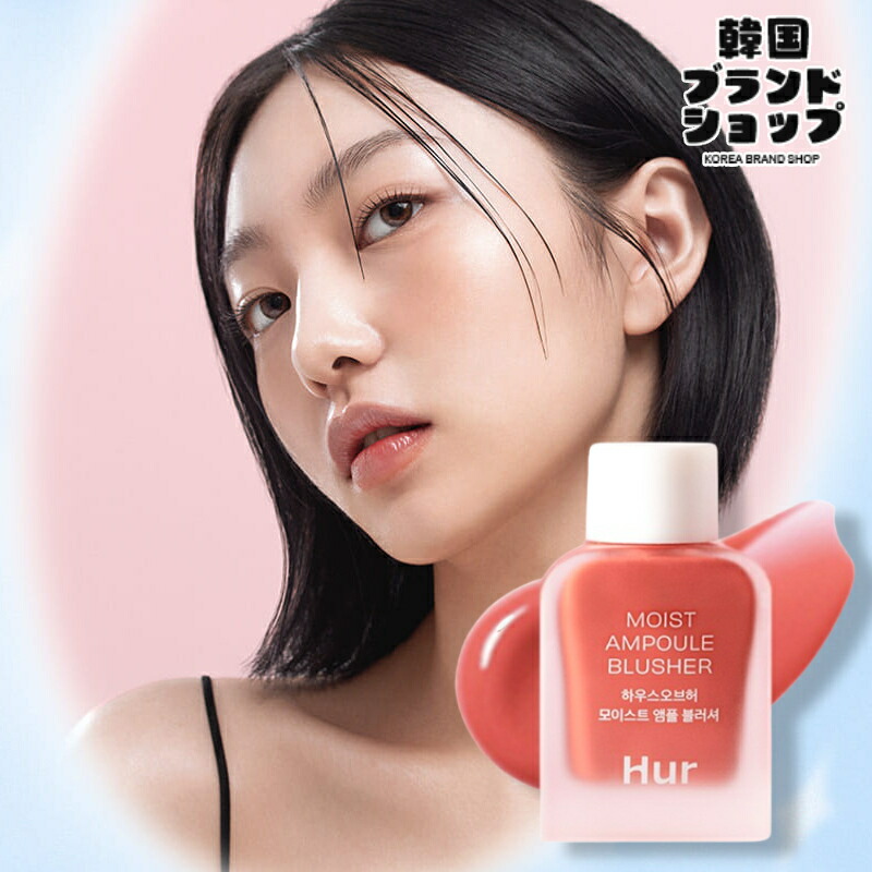 楽天市場】【HOUSE OF Hur】ミニー モイスト アンプル チーク 
