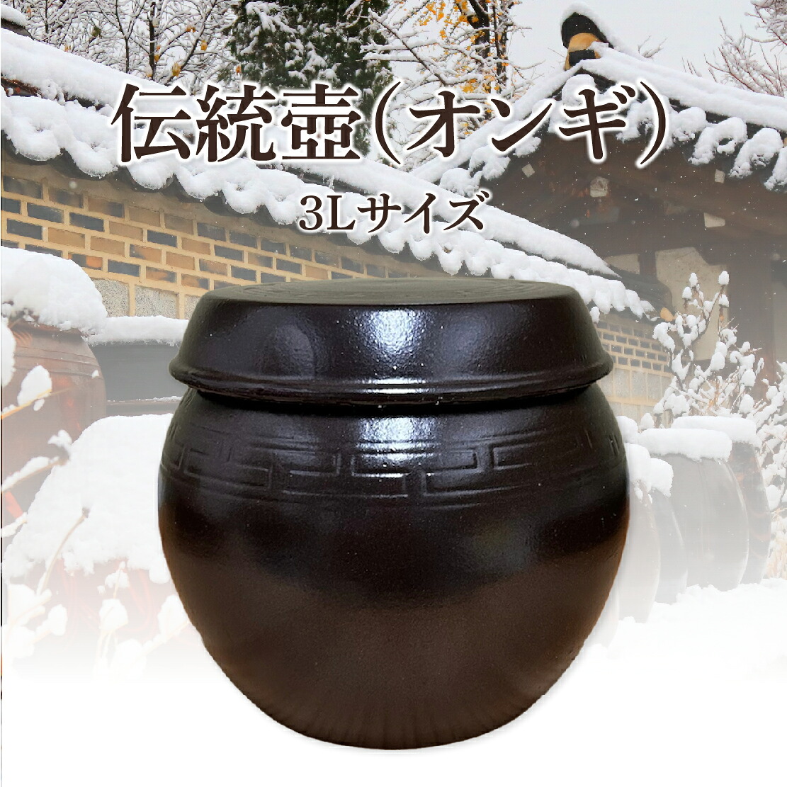 楽天市場】韓国壷 オンギ キムチの壷 ハンアリキムチ入れ おかず入れ