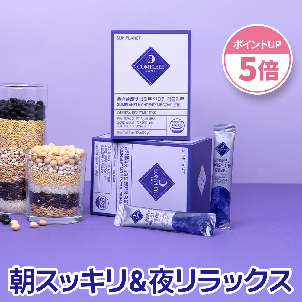 【クーポン10％＆P5倍】【ナイトエンザイムコンプリート】クルクミン ポリフェノール 消化酵素パウダー サプリ エンザイム 酵素サプリ 酵素 パウダー サプリメント 健康食品 韓国人気 韓国ダイエット 酵素ダイエット｜Korea slimplanet