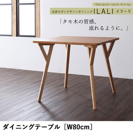送料無料 W80cm ダイニングテーブル ILALI：イラーリ | 北欧モダンデザイン 北欧 ダイニングテーブル テーブル モダン 天然木 モノトーン 26,995円