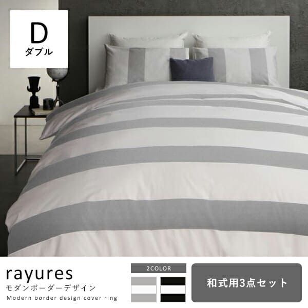 最も優遇 送料無料 ダブル 和式用布団カバー3点セット シンプル デザイン シンプルカラー デザイン すっきり おしゃれ かわいい 寝具 ベッド カバー モノトーン シンプル スタイリッシュ ボーダー モダン 内祝い Lexusoman Com