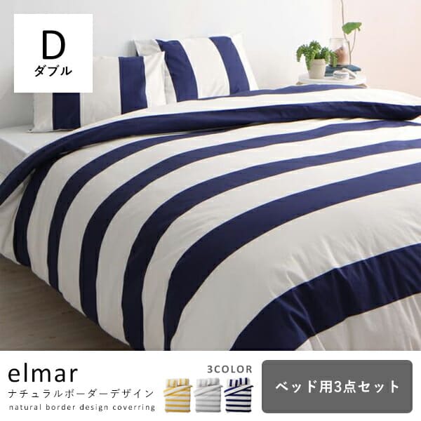 在庫有 楽天市場 送料無料 ダブル ベッドカバー3点セット シンプル デザイン シンプルカラー デザイン すっきり かわいい ユニセックス シンプル スタイリッシュ ボーダー モダン ピローケース 掛け布団カバー 敷布団カバー コ レ ダ 家電 インテリア