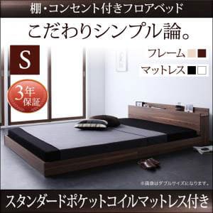 貨物輸送無料 シングル 棚・差し込み付き添い人 臥榻 スタンダードポケットコイルマットレス付き添い人 臥榻 マットレス付き添い人 マットレス付き添い人臥榻 つや消し付き添い人 マットレス つや消し今めかしい 分かりやすい 御部屋