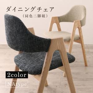 送料無料 ダイニングチェア 2脚組 ナチュラル | ダイニング ナチュラル カフェ風 シンプル おしゃれ カフェ空間 すっきり デザイン 北欧風 こだわり 古着風 ヴィンテージ トレンド モダンデザイン