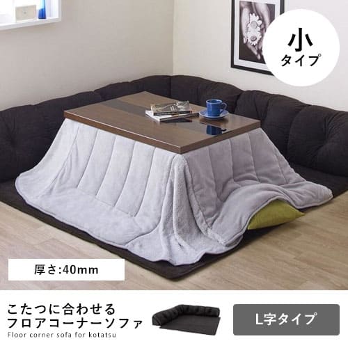貨物輸送無料 フロアコーナーソファ L字手合い・小・40MM厚 | 立ち会い場長いす 隅っこ長いす 置き目長いす こたつ長いす こたつに合わせて 今めかしいな色つや 座り気味合い ゆったり 伸び伸びする すっきり