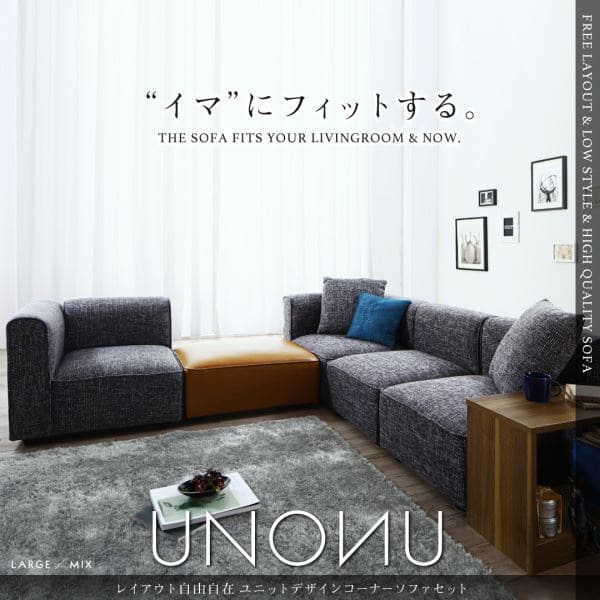 レイアウト自由自在 ユニットデザインコーナーソファセット UNONU ウノン ソファ＆オットマンセット ミドルタイプ 4P 51,456円