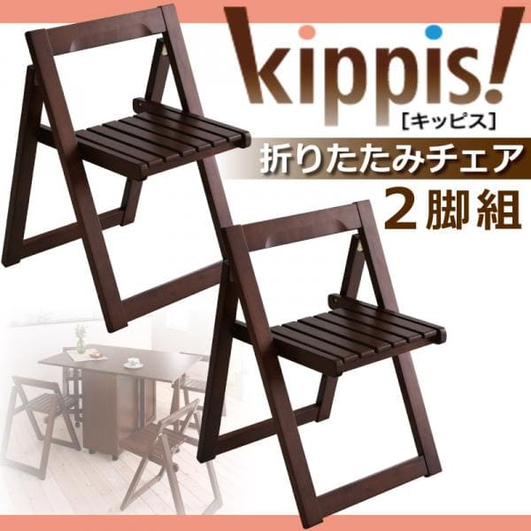 折りたたみ女性議長 2脚組 | kippis! キッピス フォールディングチェア 女性議長 イス 腰かけ 折り畳み式 折りたたみ式 赤銅色 自然的 木製 北欧調 軽さ パウダーコンパクト 省空白文字 貨物輸送無料