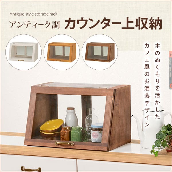 カウンター　ガラスケース キッチン収納 木製 北欧 アンティーク風 カウンター ガラスケース キッチン収納 木製 北欧 アンティーク