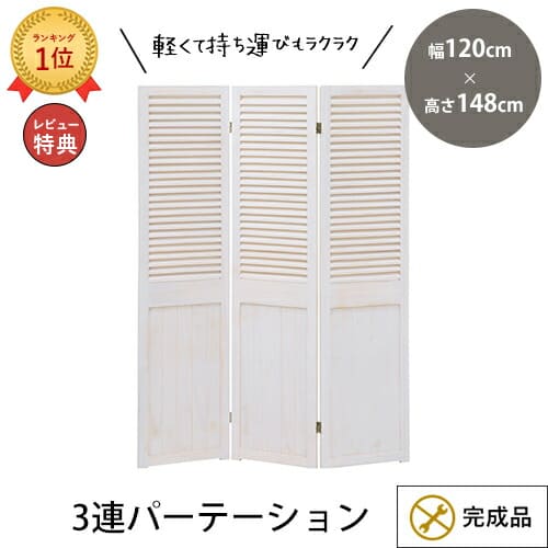 パーテーション 3連 | パーテーション 1200 パーテーション 自主独往 パーテーション 中仕切り ついたて 衝立 遮光 疑しさ ルーバー 折りたたみ 間仕切り 自主独往 シャビー 目かくし つつみ隠し 御洒落 幅120 高さ148