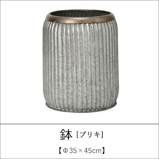 鉢 ブリキ Φ35&times;45cm | 植木鉢 鉢 鉢植え ポット ガーデニング よせ植え シンプル モダン ブリキ 寄せ植え アンティーク風｜【コ・レ・ダ】　家電＊インテリア